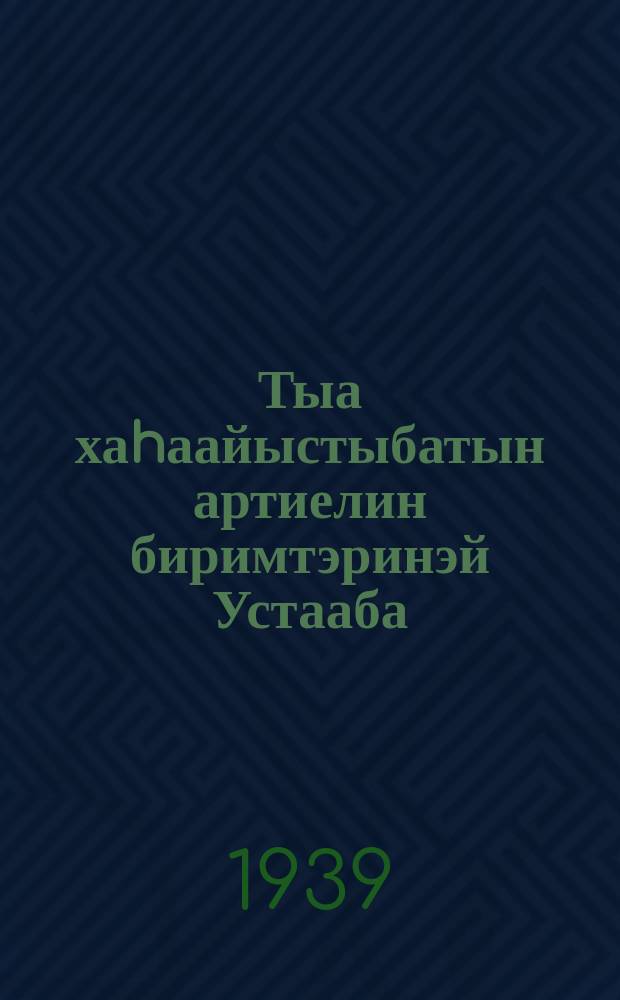 Тыа хаhаайыстыбатын артиелин биримтэринэй Устааба : колхуостаахтар - удаарынйнйыктар Бутун Сойуустааҕы Иккис сийиестеринэн ылыллыбыта уонна ССРС Nоруоднай Комиссаардарын Собиеттнэн уонна БСК(б)П Киин Комитиетинэн 1935 уонна 1938 с. с. бигэргэтиллибитэ = Примерный Устав сельскохозяйственной артели