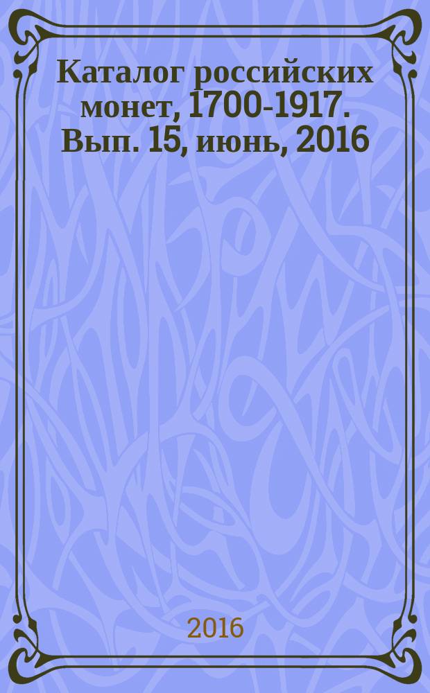 Каталог российских монет, 1700-1917. Вып. 15, [июнь, 2016] : Монеты СССР и РФ регулярного чекана 1918-2016. Памятные жетоны 1725-1896