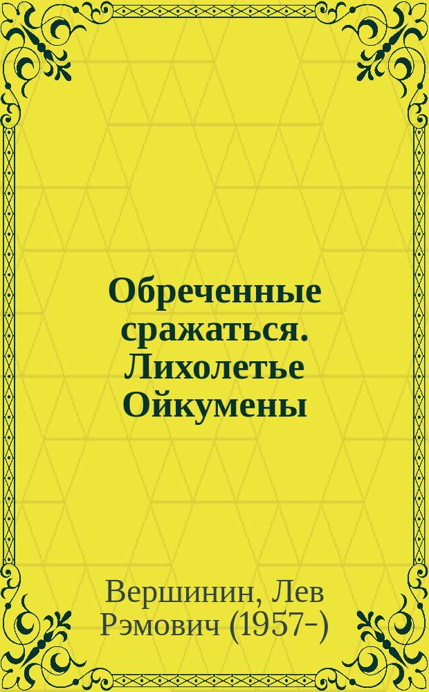 Обреченные сражаться. Лихолетье Ойкумены : роман