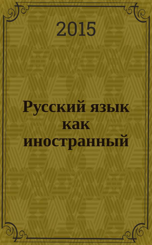 Русский язык как иностранный : учебное пособие по дисциплине "Русский язык как иностранный" для иностранных студентов неязыковых специальностей вузов региона. Ч. 2 : I сертификационный уровень