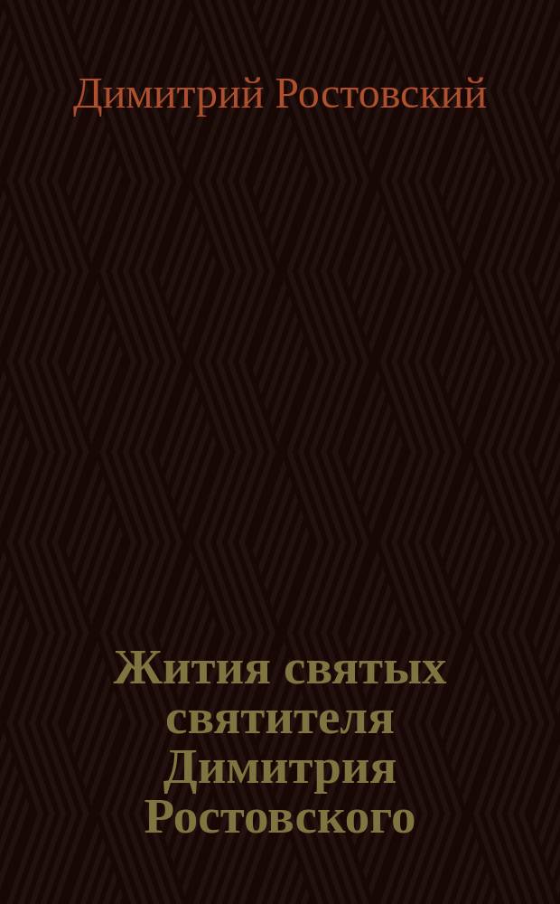 Жития святых святителя Димитрия Ростовского
