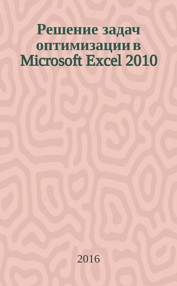 Решение задач оптимизации в Microsoft Excel 2010 : учебное пособие