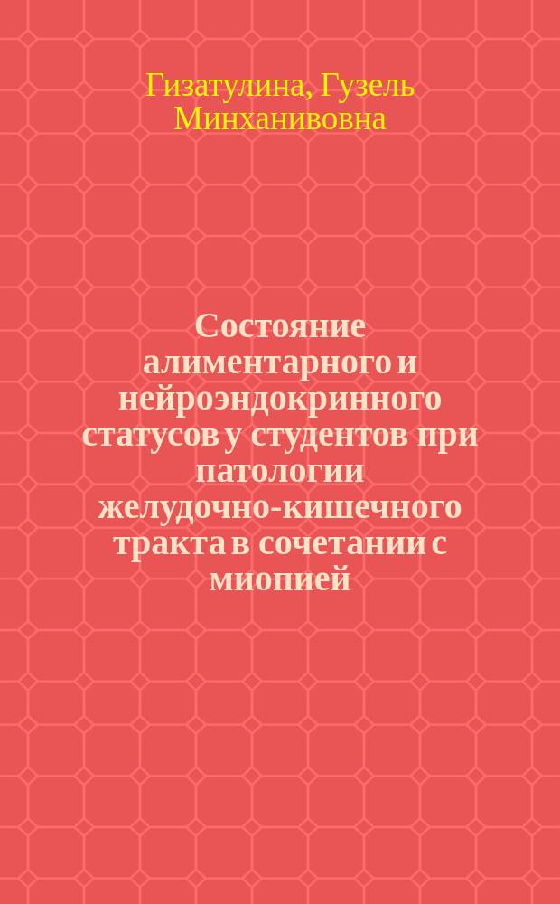 Состояние алиментарного и нейроэндокринного статусов у студентов при патологии желудочно-кишечного тракта в сочетании с миопией : автореферат диссертации на соискание ученой степени кандидата медицинских наук : специальность 14.01.04 <Внутренние болезни> : специальность 14.01.07 <Глазные болезни>