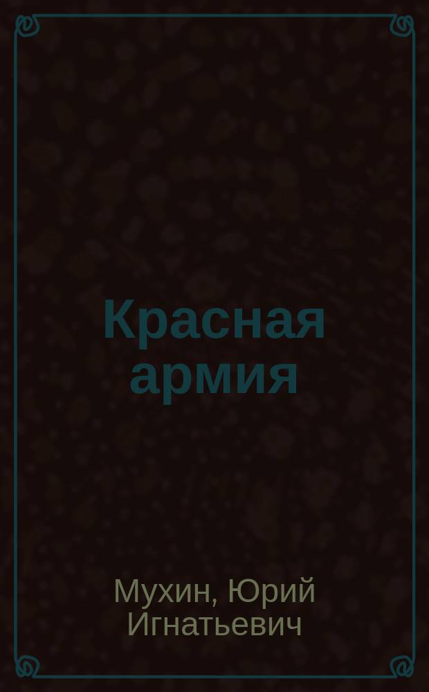 Красная армия : парад побед и поражений