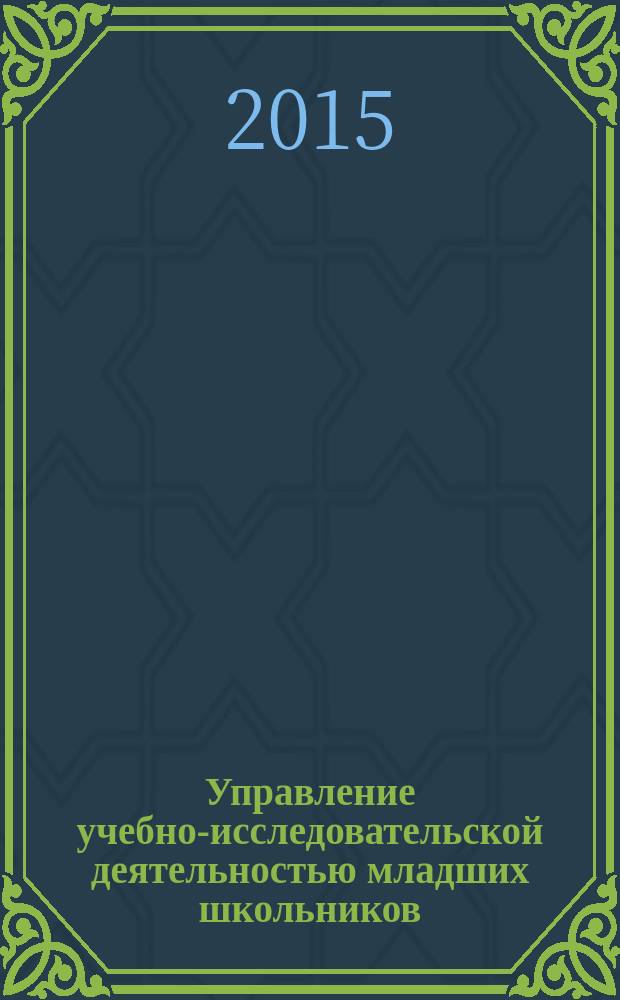 Управление учебно-исследовательской деятельностью младших школьников : автореферат диссертации на соискание ученой степени кандидата педагогических наук : специальность 13.00.01 <Общая педагогика, история педагогики и образования>