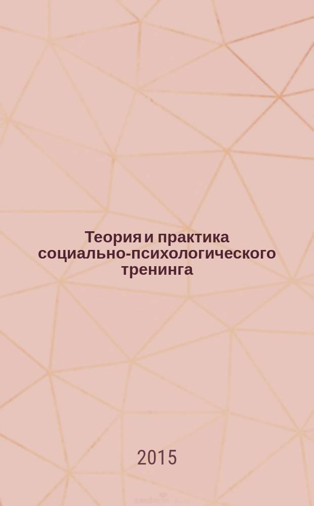 Теория и практика социально-психологического тренинга : электронное учебно-методическое пособие для студентов направления 030300.62 "Психология"