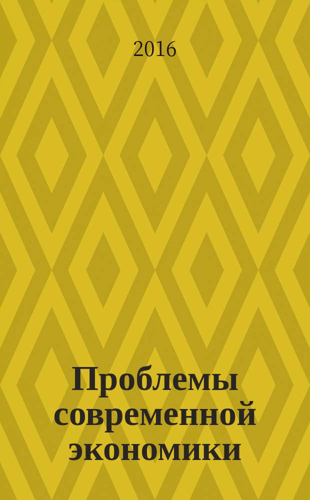 Проблемы современной экономики : тезисы докладов XXII межрегиональной научно-практической конференции студентов и аспирантов экономических специальностей, Красноярск, 22 апреля 2016 г