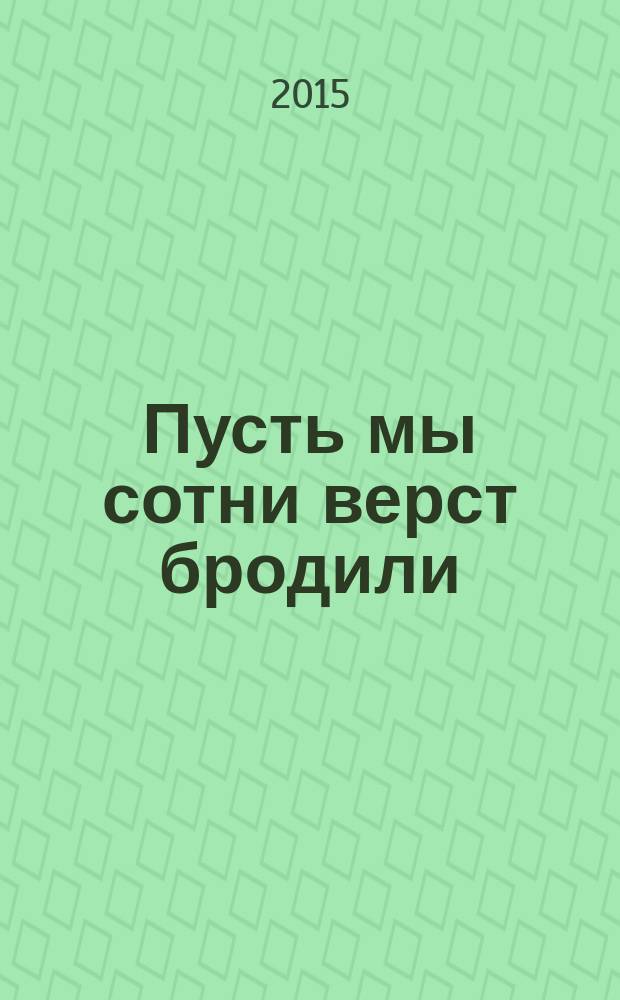 Пусть мы сотни верст бродили : посвящается выпускникам-геологам Иркутского государственного университета, создавшим минерально-сырьевую базу России. Т. 2 : Люди идут по свету, 1950-1959