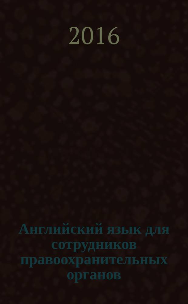 Английский язык для сотрудников правоохранительных органов : учебное пособие