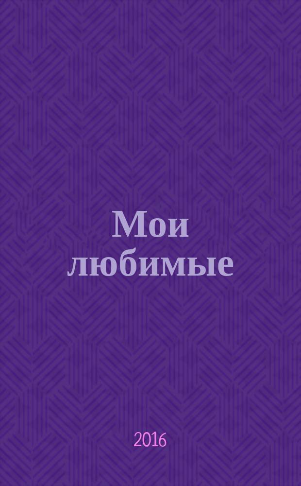 Мои любимые : сборник стихотворений. Т. 2