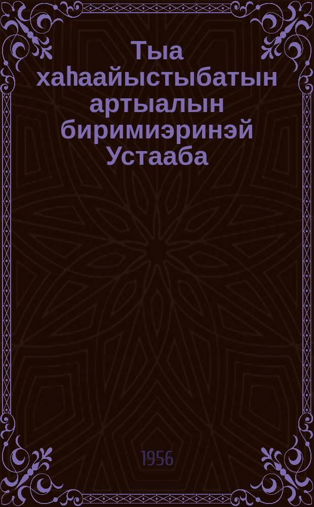 Тыа хаhаайыстыбатын артыалын биримиэринэй Устааба : ударник колхозтаахтар Бүтүн Союзтааҕы Иккис съезтэринэн ылыллан, 1935 сыллааҕы олунньу 17 күнүгэр ССРС Народнай Комиссардарын Советынан уонна БСК(б)П Киин Комит. бигэргэтиллибитэ = Примерный Устав сельскохозяйственной артели