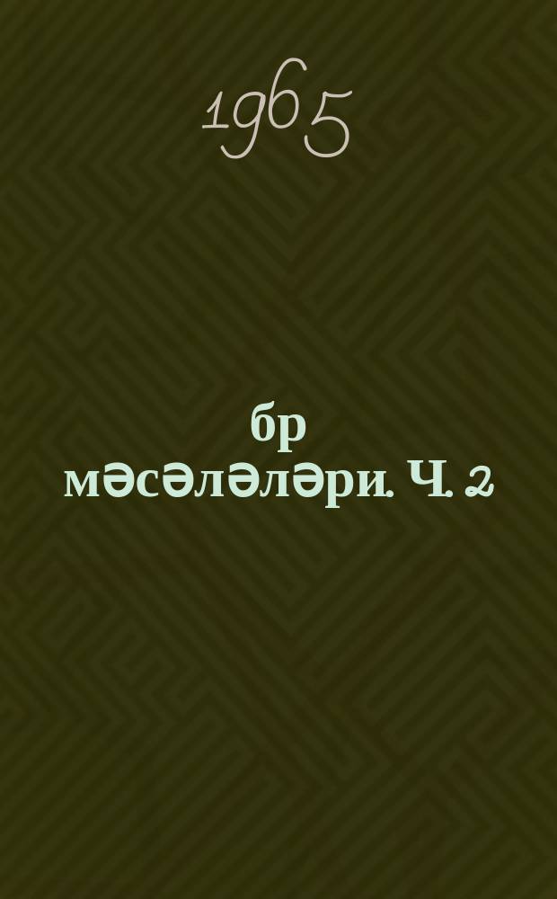 Ҹәбр мәсәләләри. Ч. 2 : 8-10-ҹу синиф. үчүн