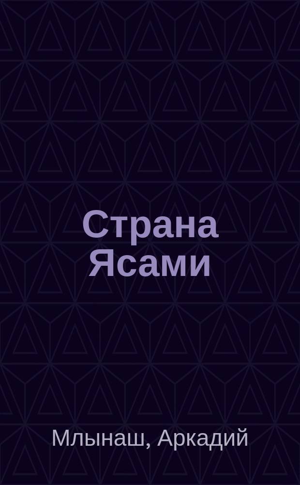 Страна Ясами : стихи для детей