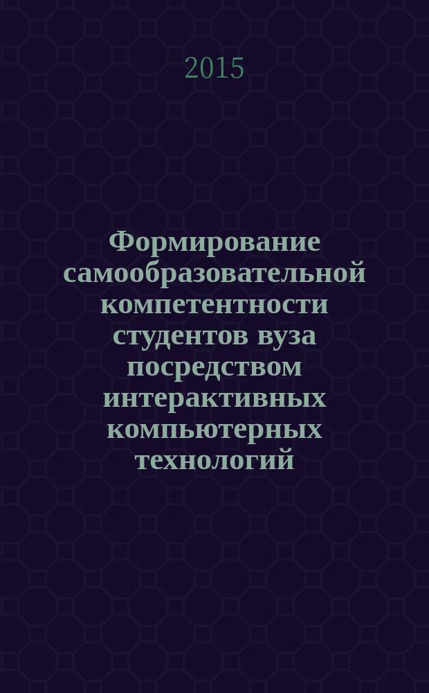 Формирование самообразовательной компетентности студентов вуза посредством интерактивных компьютерных технологий : автореферат диссертации на соискание ученой степени кандидата педагогических наук : специальность 13.00.08 <Теория и методика профессионального образования>