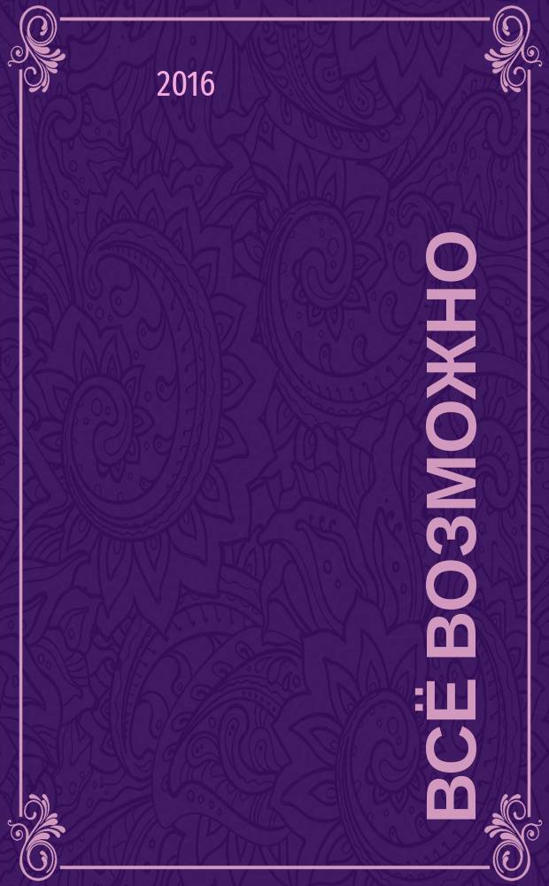 Всё возможно : рассказы и повести