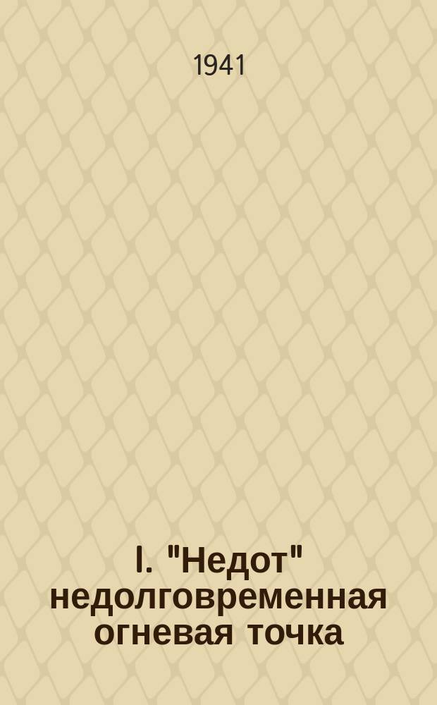 I. "Недот" недолговременная огневая точка (употребляется при нехватке горючего); II. "Промпищетанк" (применяется при налетах на мирные поселения); III. "Трансляционный пулемет" (колоссальный "успех" на Восточном фронте!); IV. "Механические солдаты" и кормить не надо и русского штыка не боятся! (хранятся в резерве); V. Самолет-улепёт "гроза" советских ястребков (проэкт, получивший одобрение от самого фюрера): плакат