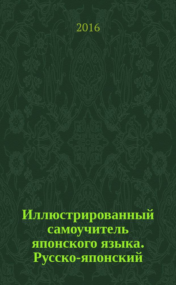 Иллюстрированный самоучитель японского языка. Русско-японский