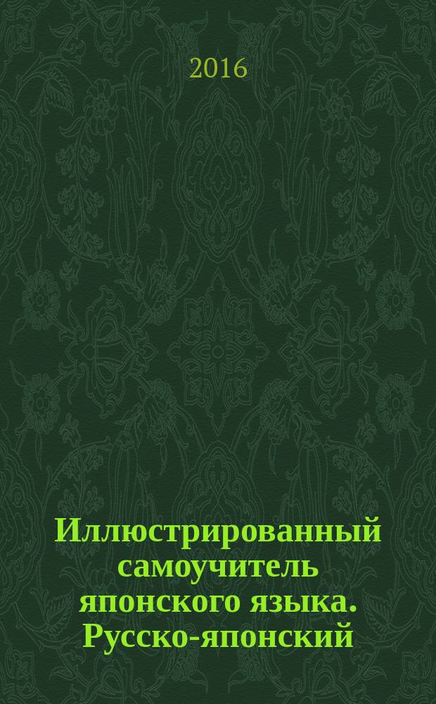 Иллюстрированный самоучитель японского языка. Русско-японский