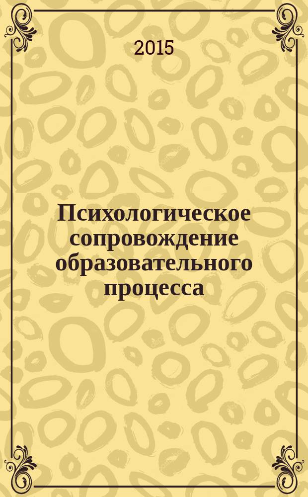 Психологическое сопровождение образовательного процесса : методическое пособие