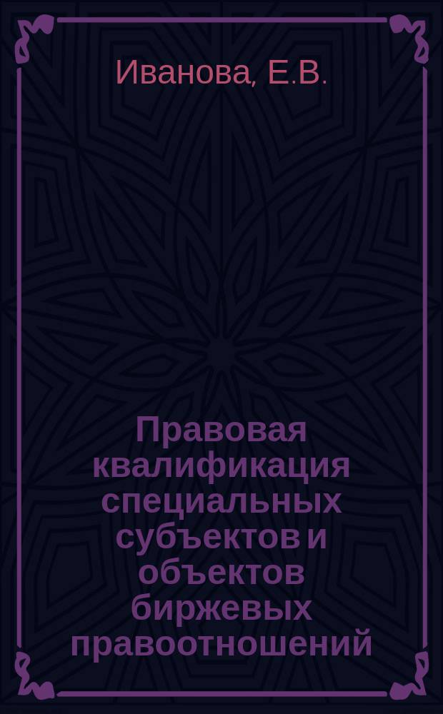 Правовая квалификация специальных субъектов и объектов биржевых правоотношений