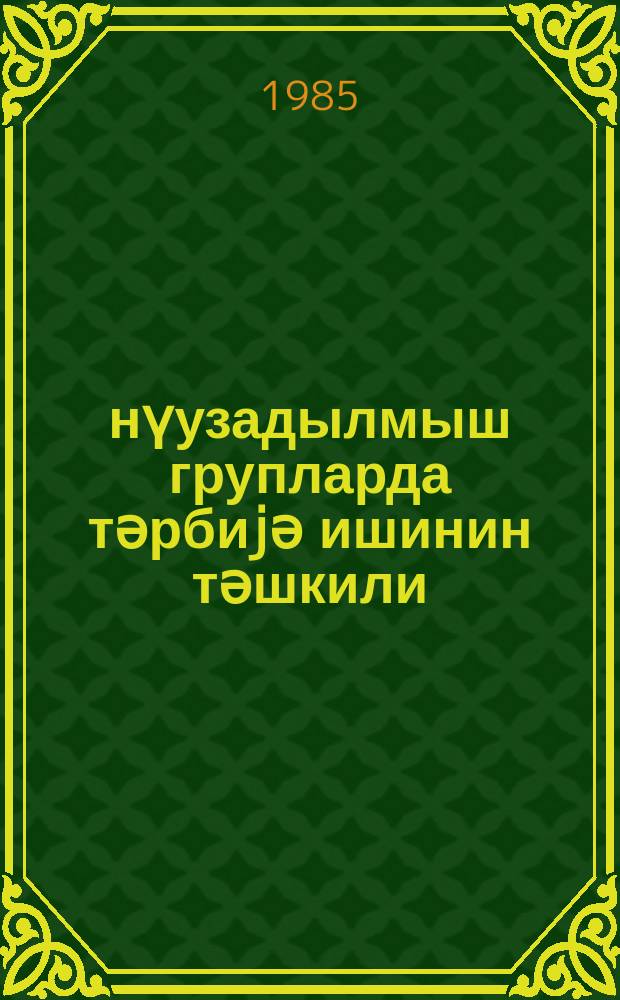 Ҝүнүузадылмыш групларда тәрбиjә ишинин тәшкили : (методик төвсиjә) = Постановка воспитания в группе продленного дня