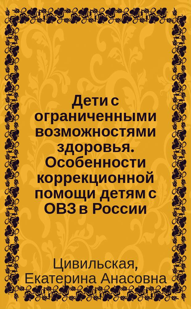 Дети с ограниченными возможностями здоровья. Особенности коррекционной помощи детям с ОВЗ в России : учебное пособие