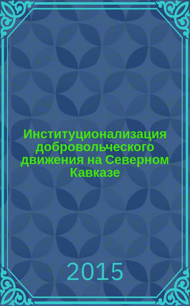 Институционализация добровольческого движения на Северном Кавказе : автореферат диссертации на соискание ученой степени кандидата социологических наук : специальность 22.00.04 <Социальная структура, социальные институты и процессы>