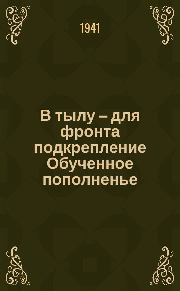 В тылу – для фронта подкрепление Обученное пополненье : плакат
