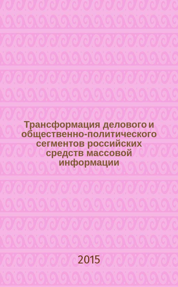 Трансформация делового и общественно-политического сегментов российских средств массовой информации (опыт социологического исследования) : автореферат диссертации на соискание ученой степени кандидата социологических наук : специальность 22.00.04 <Социальная структура, социальные институты и процессы>