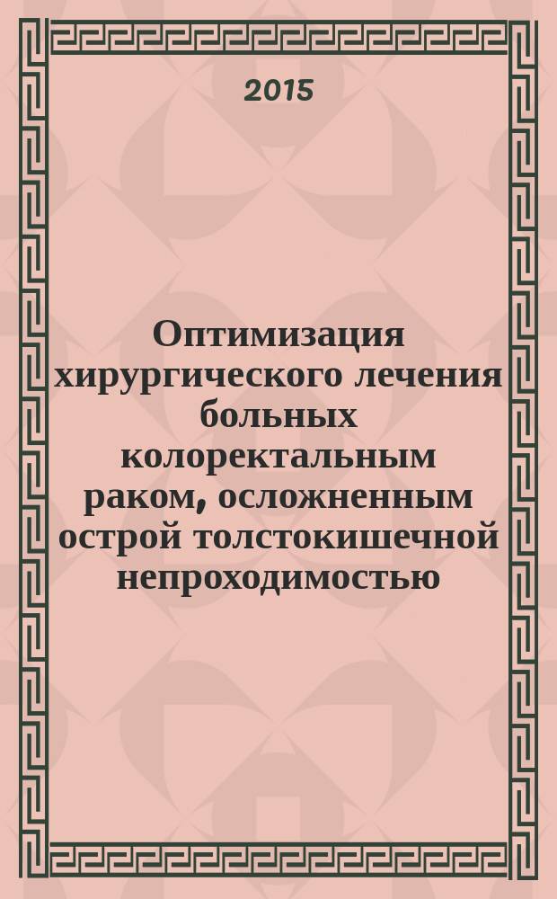 Оптимизация хирургического лечения больных колоректальным раком, осложненным острой толстокишечной непроходимостью, кровотечением и их сочетанием : автореферат диссертации на соискание ученой степени кандидата медицинских наук : специальность 14.01.17 <Хирургия>