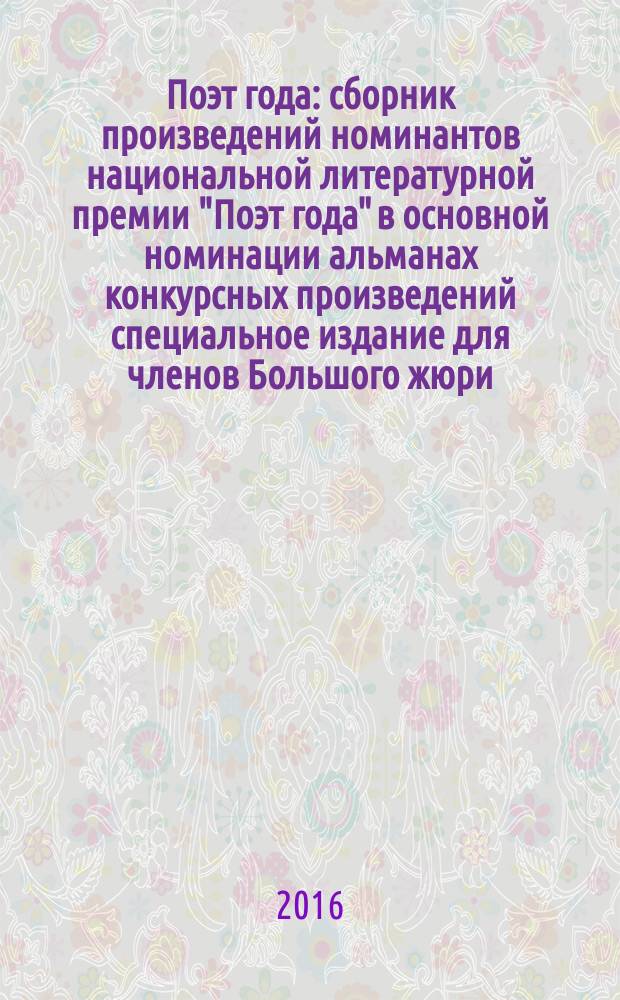 Поэт года : сборник произведений номинантов национальной литературной премии "Поэт года" в основной номинации [альманах конкурсных произведений специальное издание для членов Большого жюри]. 2015, кн. 24