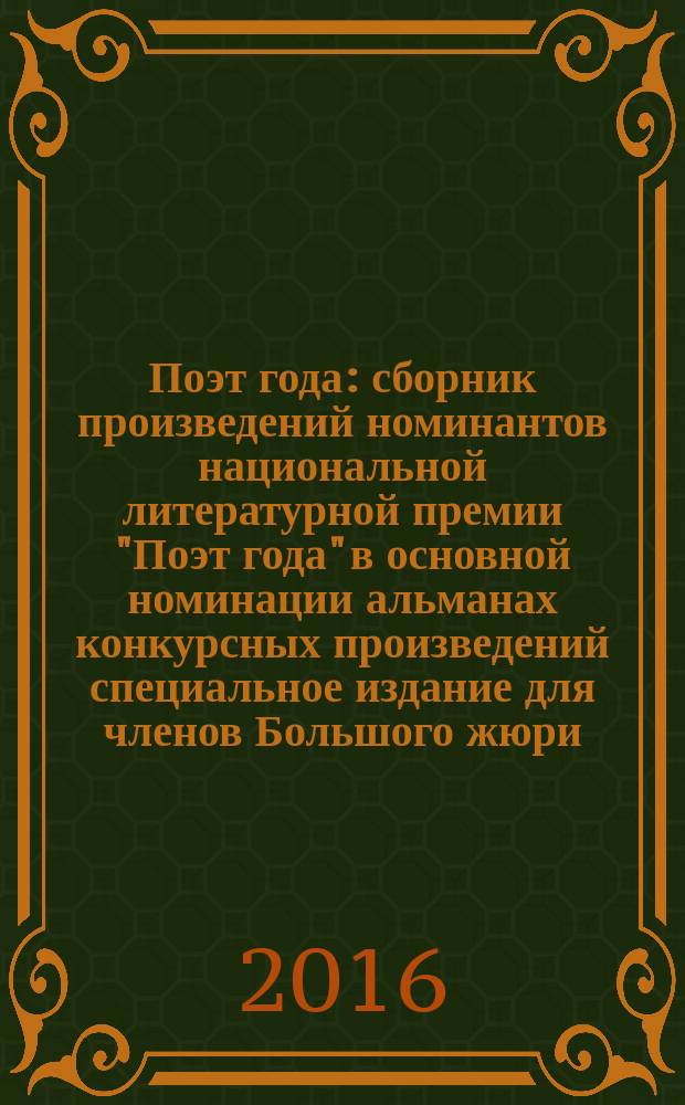 Поэт года : сборник произведений номинантов национальной литературной премии "Поэт года" в основной номинации [альманах конкурсных произведений специальное издание для членов Большого жюри]. 2015, кн. 23