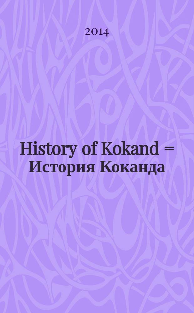 History of Kokand = История Коканда
