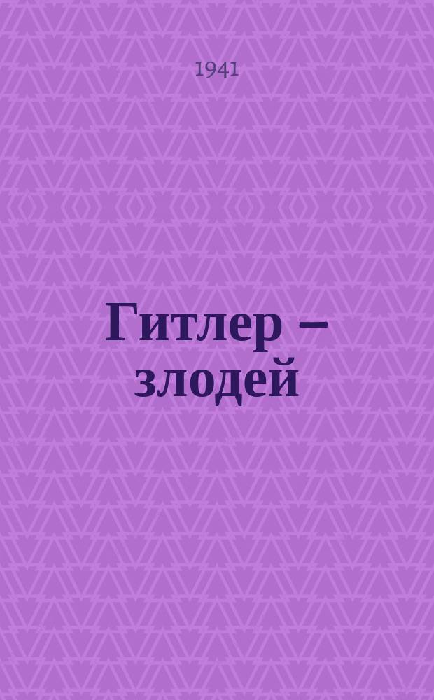 1. Гитлер – злодей; 2. Гитлер – Иуда: плакат