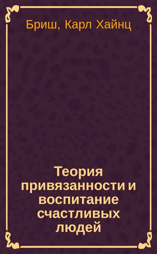 Теория привязанности и воспитание счастливых людей