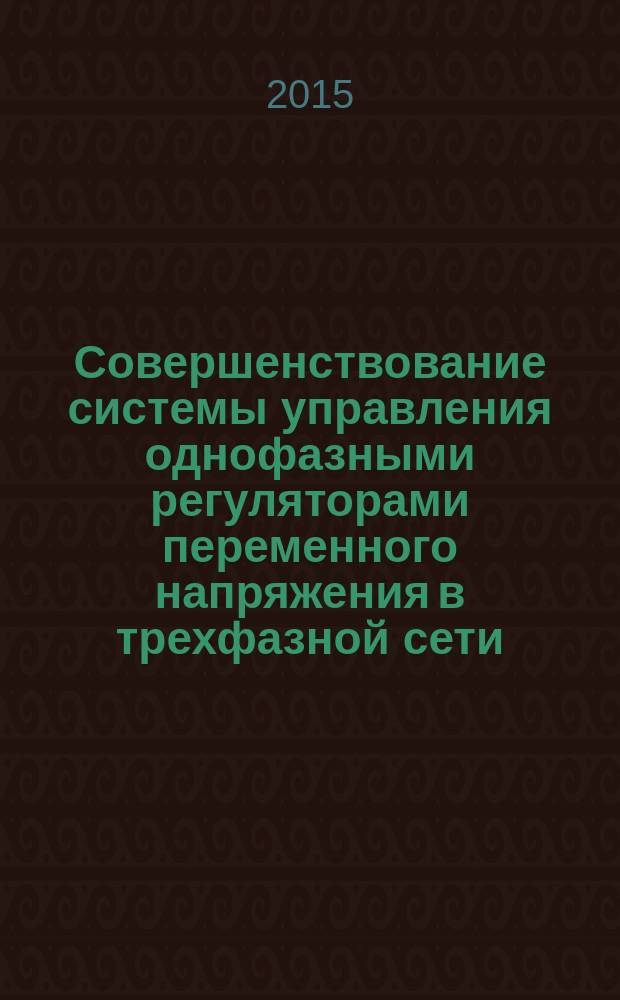 Совершенствование системы управления однофазными регуляторами переменного напряжения в трехфазной сети : автореферат диссертации на соискание ученой степени кандидата технических наук : специальность 05.13.05 <Элементы и устройства вычислительной техники и систем управления>