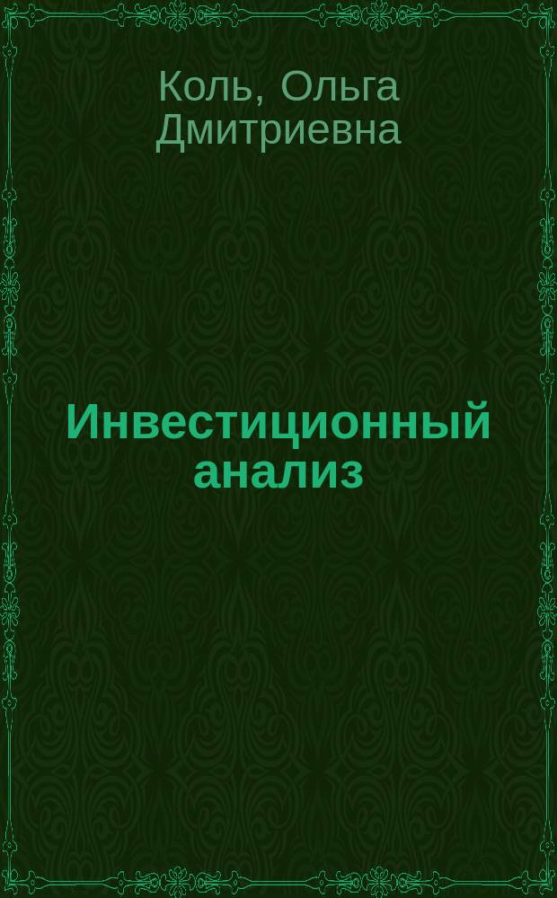 Инвестиционный анализ : учебное пособие : для бакалавров всех форм обучения, изучающих дисциплину "Инвестиционный анализ"