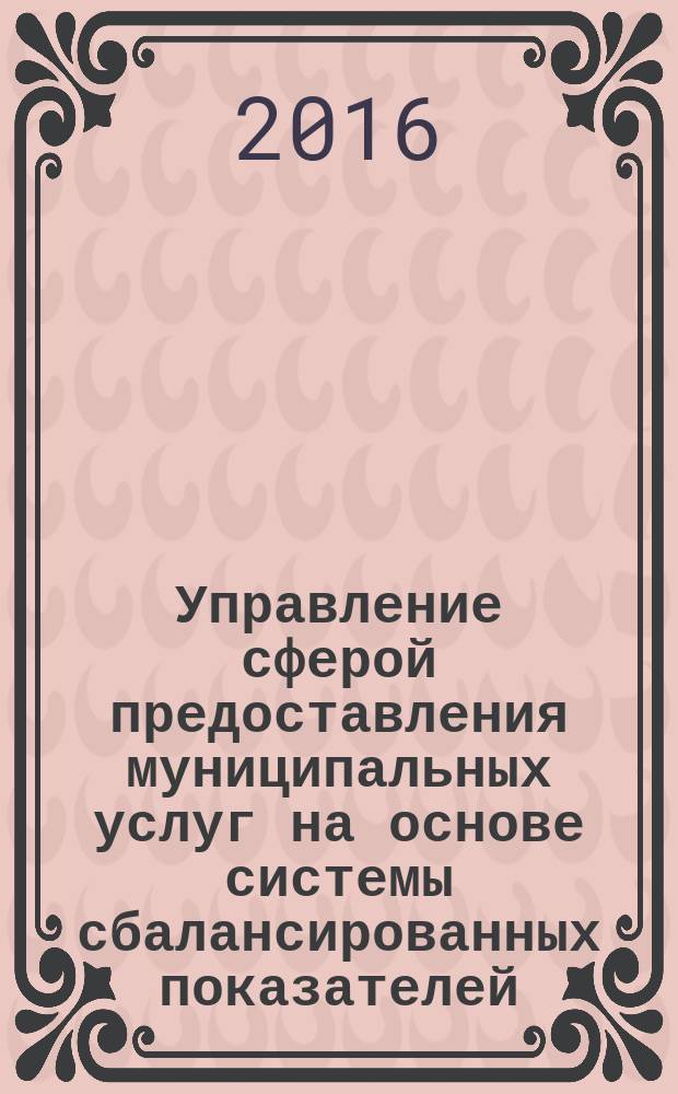 Управление сферой предоставления муниципальных услуг на основе системы сбалансированных показателей