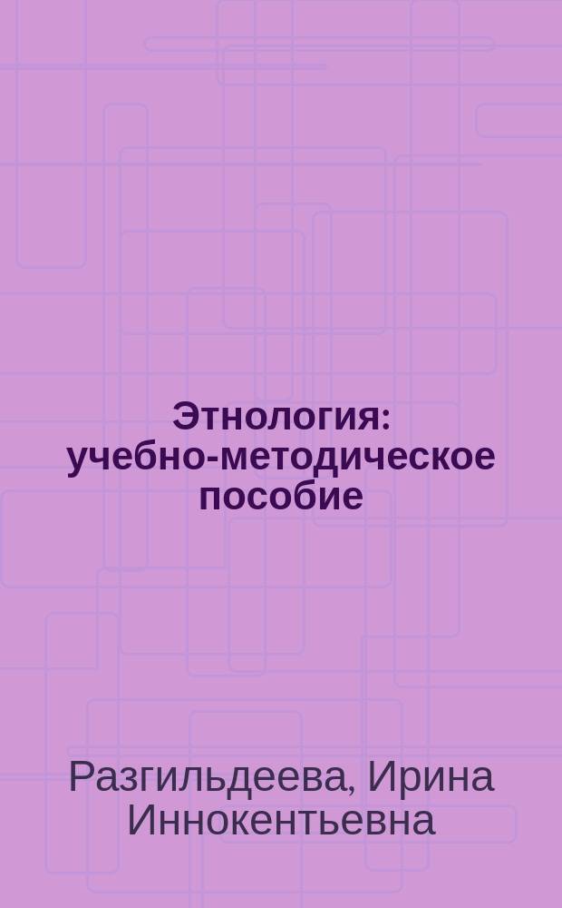 Этнология : учебно-методическое пособие