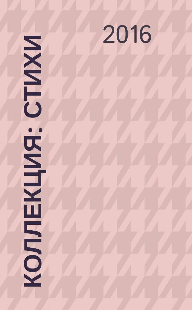 Коллекция : стихи