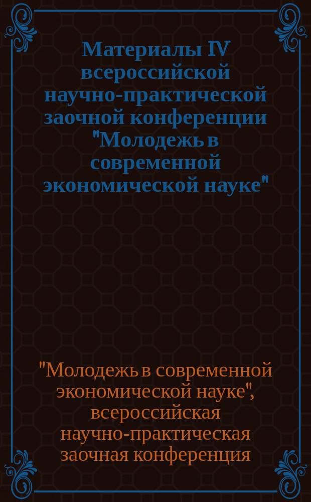 Материалы IV всероссийской научно-практической заочной конференции "Молодежь в современной экономической науке", Пятигорск, 25 февраля 2016 г.