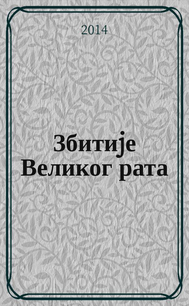 Збитиjе Великог рата : трагови непометени у памћењу = События великой войны: трагедии забытые и памятные