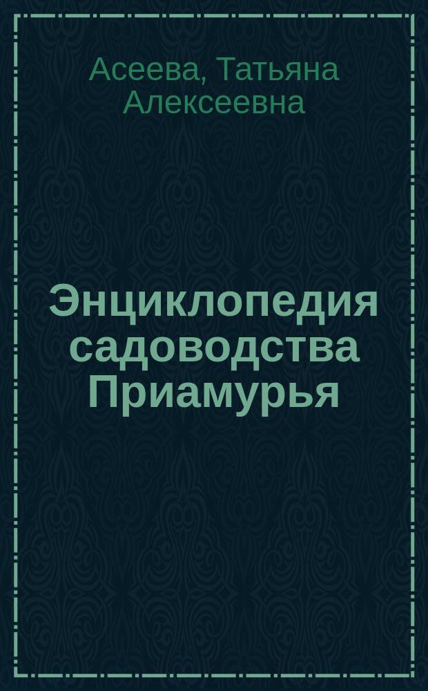 Энциклопедия садоводства Приамурья
