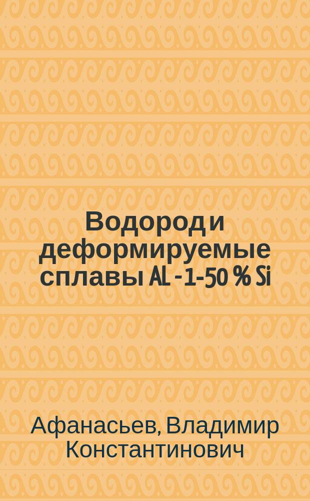 Водород и деформируемые сплавы AL - 1-50 % Si