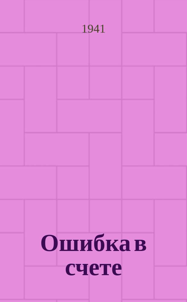 Ошибка в счете : Г. генерал! Разбита наша 5-ая дивизия!.. - Пятая?! По-моему, это уже пятидесятая!.. : плакат