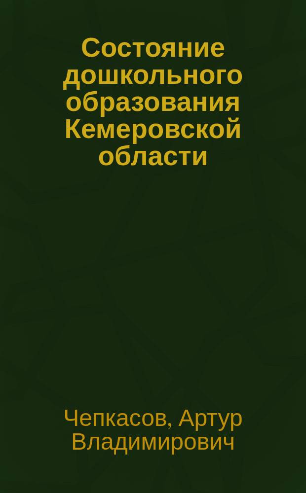 Состояние дошкольного образования Кемеровской области : результаты мониторинга