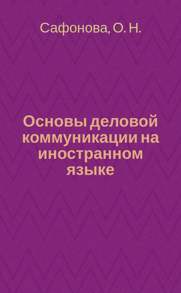 Основы деловой коммуникации на иностранном языке : учебное пособие