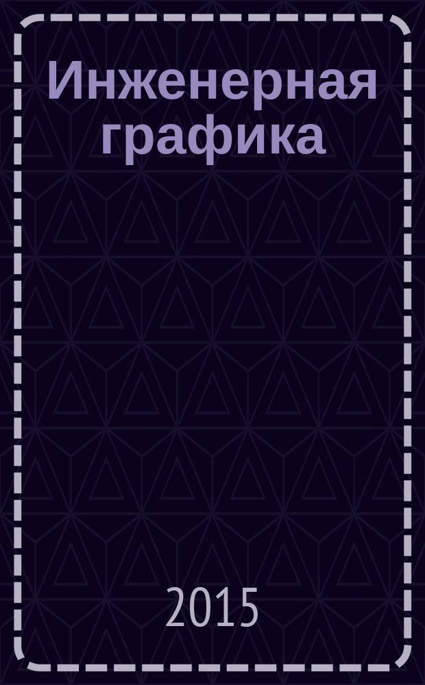 Инженерная графика : методические указания к выполнению контрольной работы № 1 для бакалавров строительных направлений заочной формы обучения
