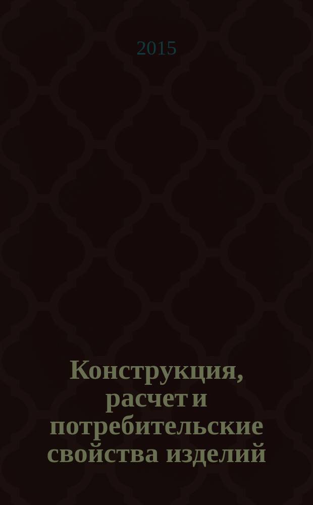 Конструкция, расчет и потребительские свойства изделий : методические указания к выполнению контрольной работы для направления подготовки бакалавров 23.03.03 "Эксплуатация транспортно-технологических машин и комплексов" профиля "Автомобильный сервис" заочной формы обучения