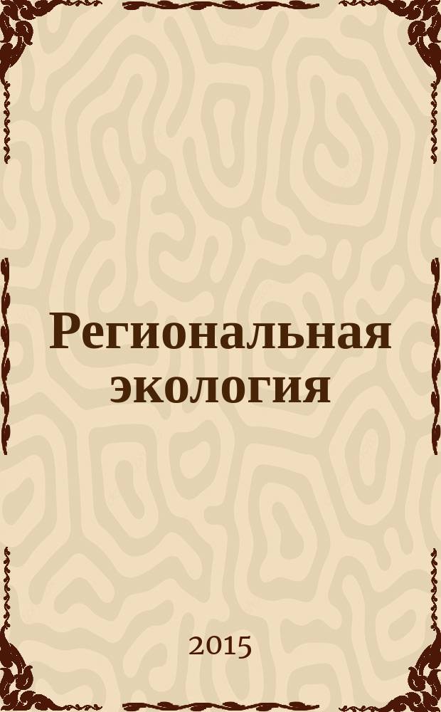 Региональная экология: производственная сфера и окружающая среда : учебно-методический комплекс по дисциплине : учебное пособие : в 2 ч